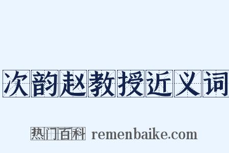 次韵赵教授近义词是什么意思的图片